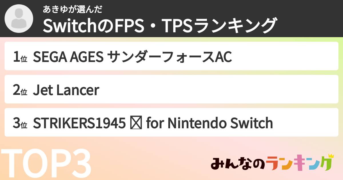 あきゆさんの「SwitchのFPS・TPSランキング」