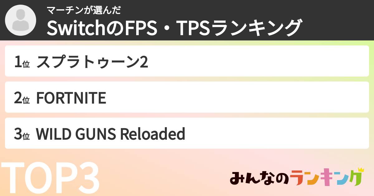 マーチンさんの「SwitchのFPS・TPSランキング」