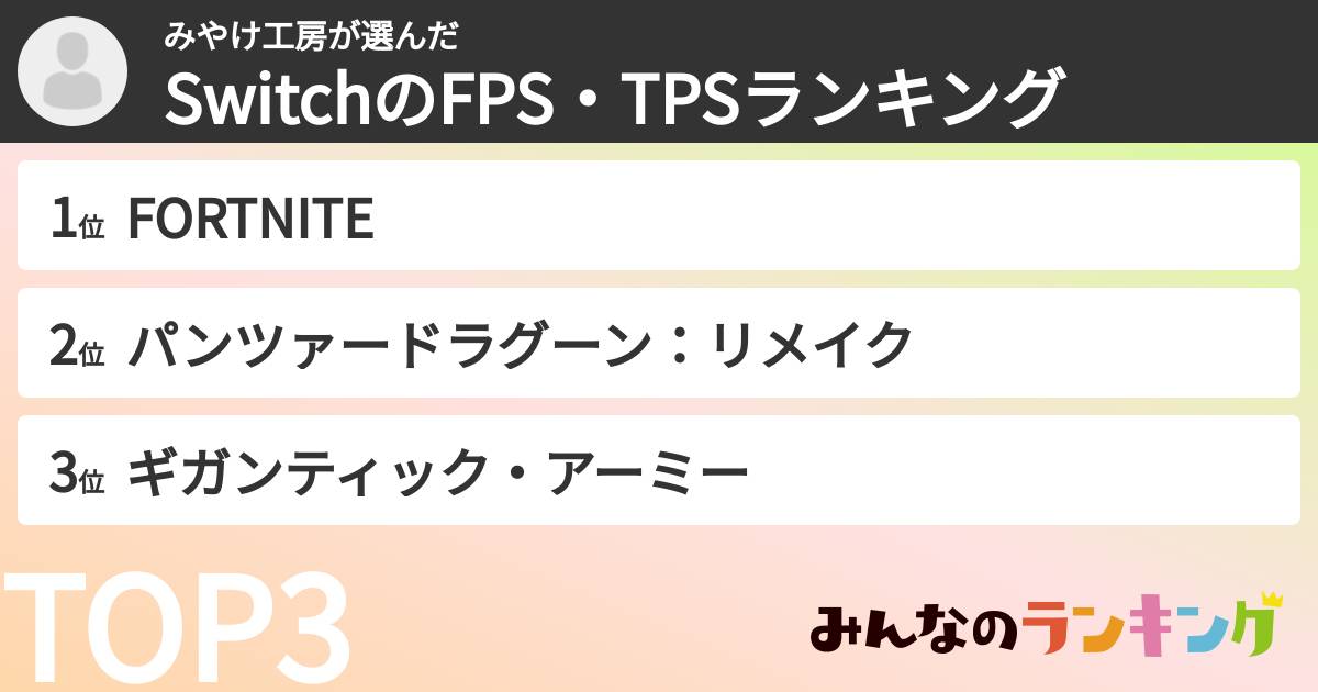 みやけ工房さんの「SwitchのFPS・TPSランキング」