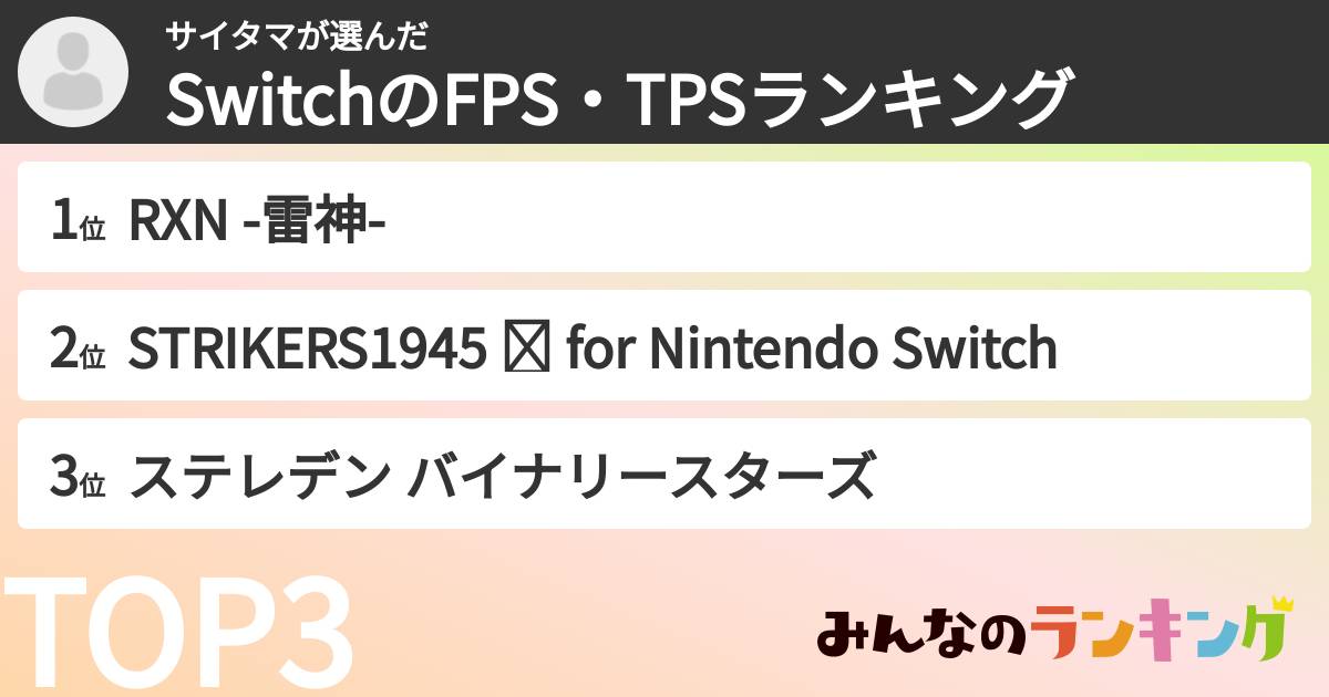 サイタマさんの「SwitchのFPS・TPSランキング」