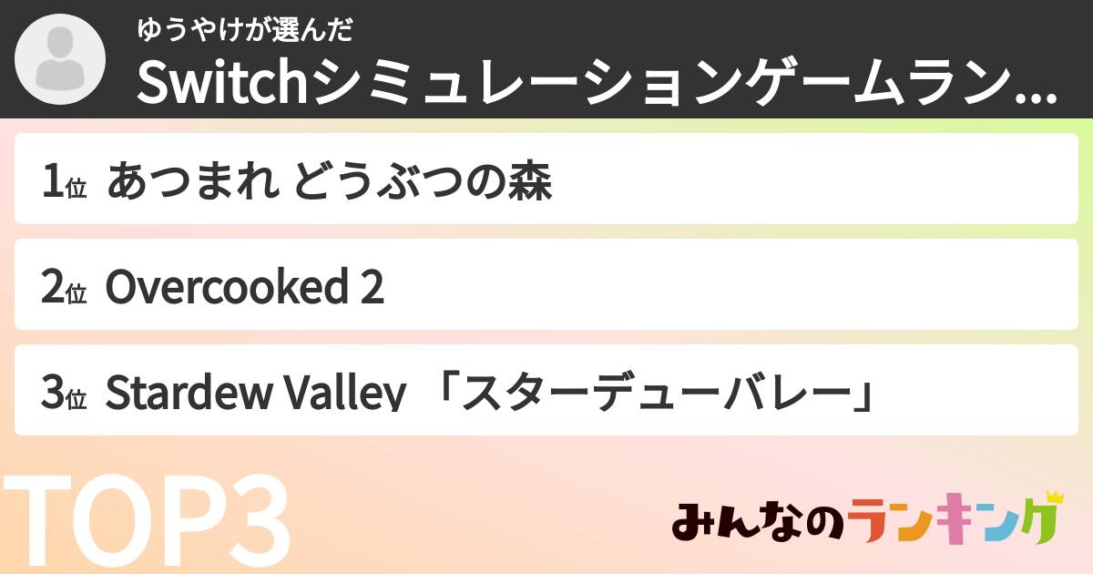 ゆうやけさんの「Switchシミュレーションゲームランキング」