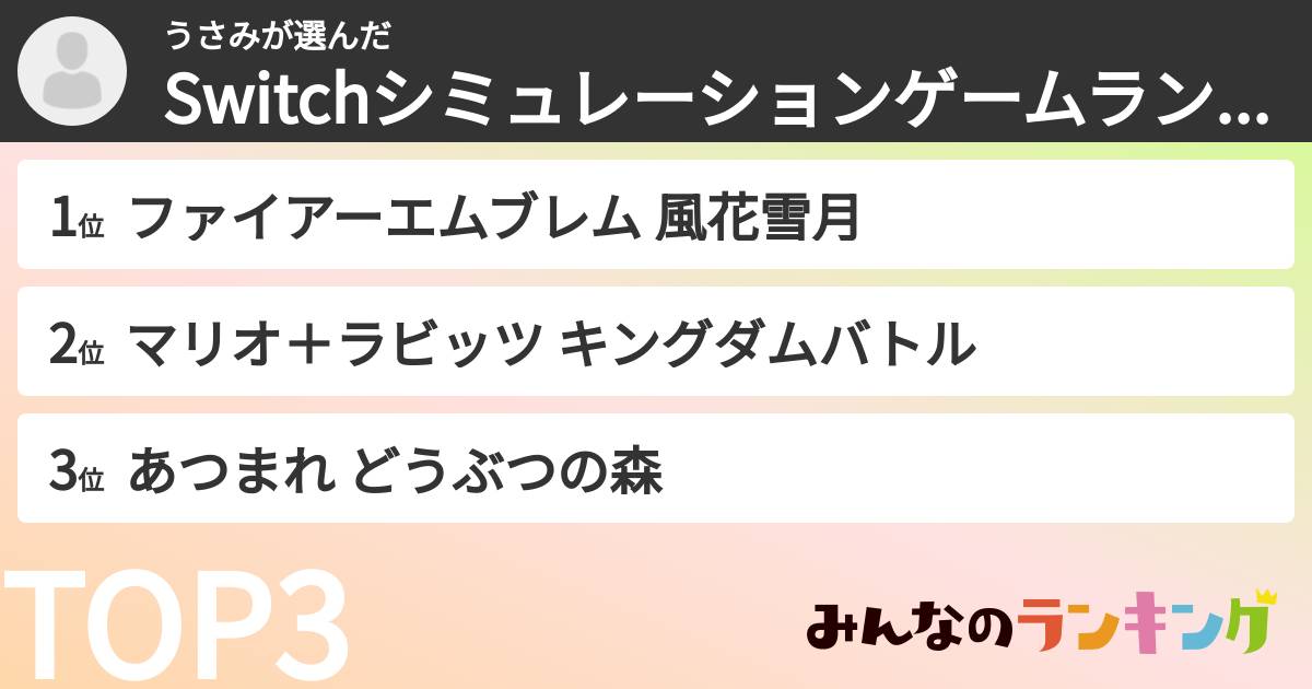 うさみさんの「Switchシミュレーションゲームランキング」