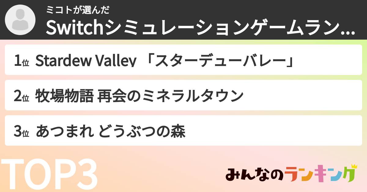 ミコトさんの「Switchシミュレーションゲームランキング」