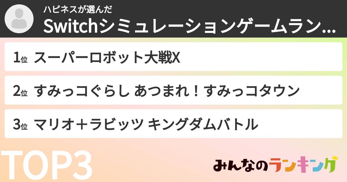 ハピネスさんの「Switchシミュレーションゲームランキング」
