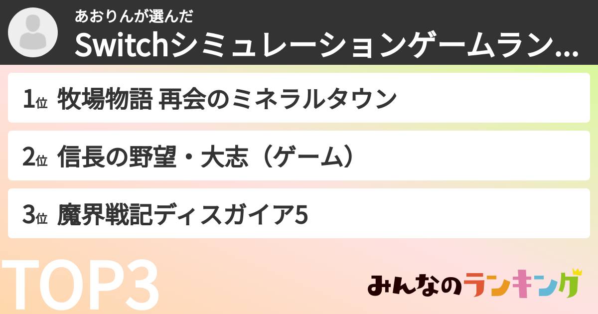 あおりんさんの「Switchシミュレーションゲームランキング」