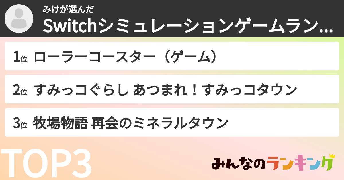 みけさんの「Switchシミュレーションゲームランキング」