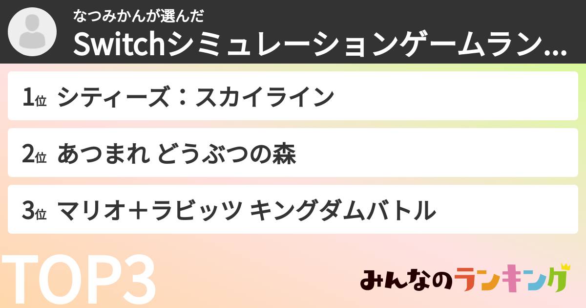 なつみかんさんの「Switchシミュレーションゲームランキング」