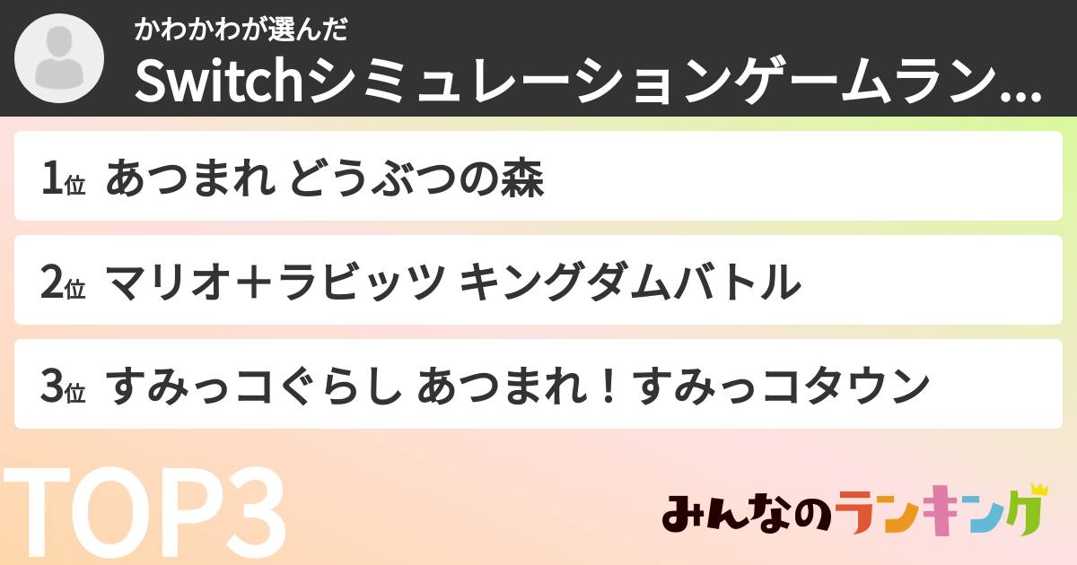 かわかわさんの「Switchシミュレーションゲームランキング」