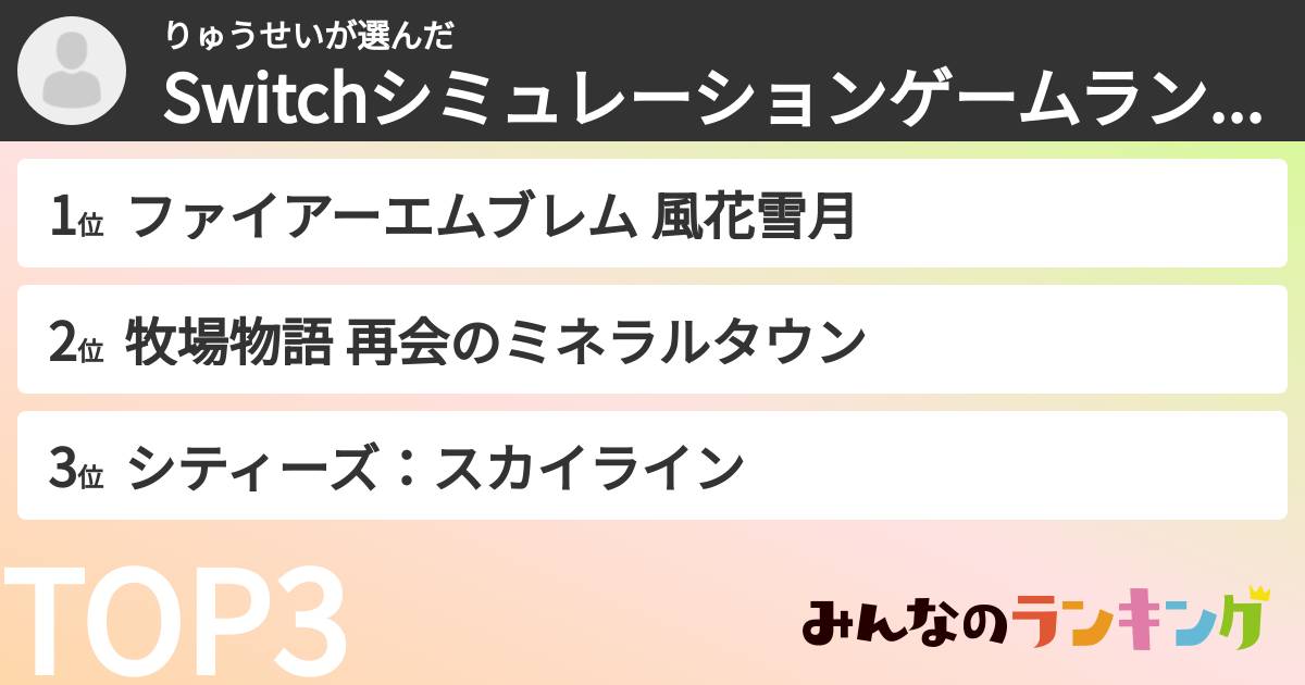 りゅうせいさんの「Switchシミュレーションゲームランキング」
