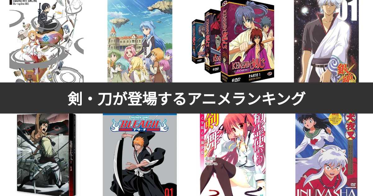 人気投票 1 45位 剣 刀が登場するアニメランキング みんながおすすめする作品は みんなのランキング