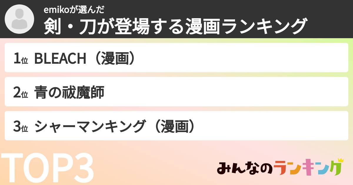 emikoさんの「剣・刀が登場する漫画ランキング」