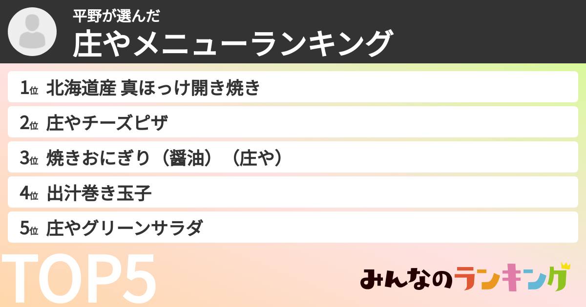 平野さんの「庄やメニューランキング」