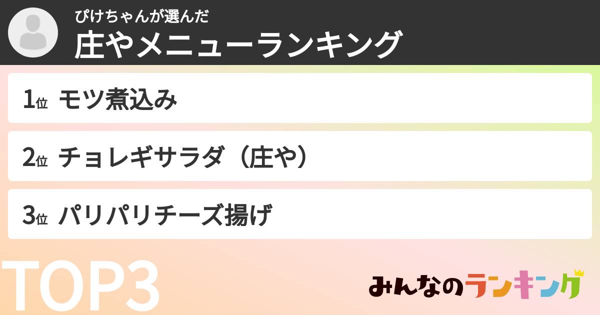 ぴけちゃんさんの「庄やメニューランキング」