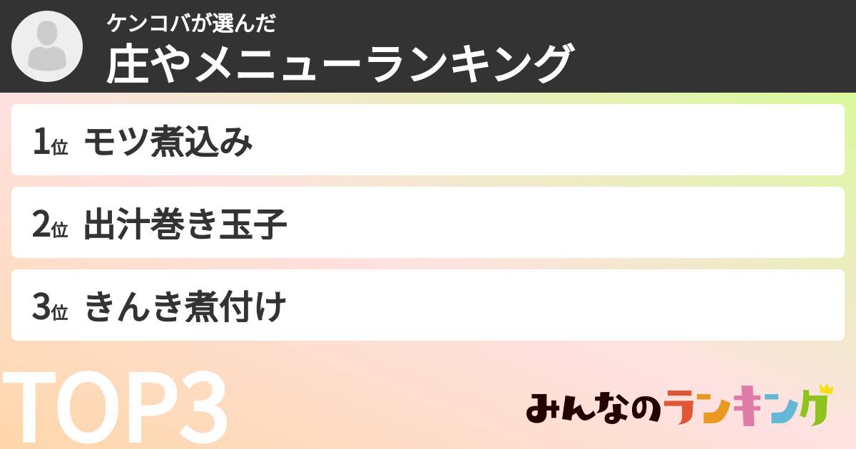 ケンコバさんの「庄やメニューランキング」