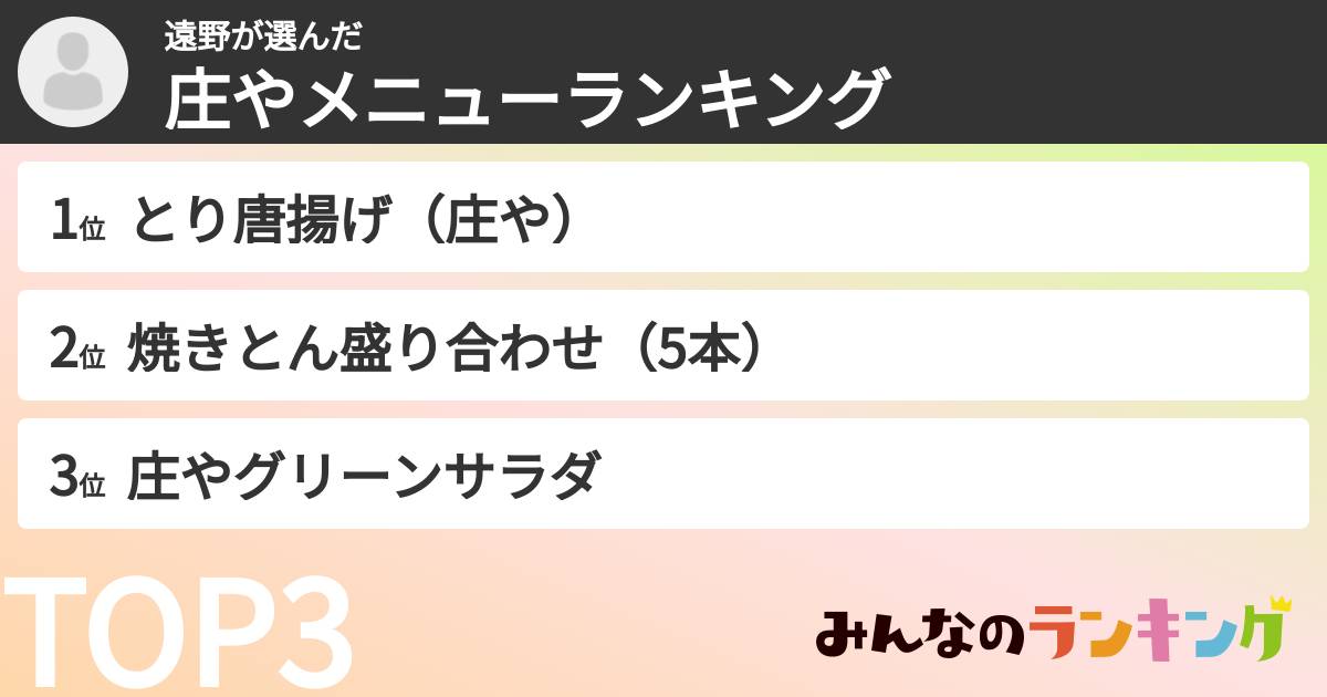 遠野さんの「庄やメニューランキング」