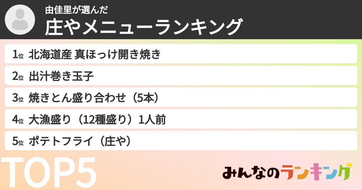 由佳里さんの「庄やメニューランキング」