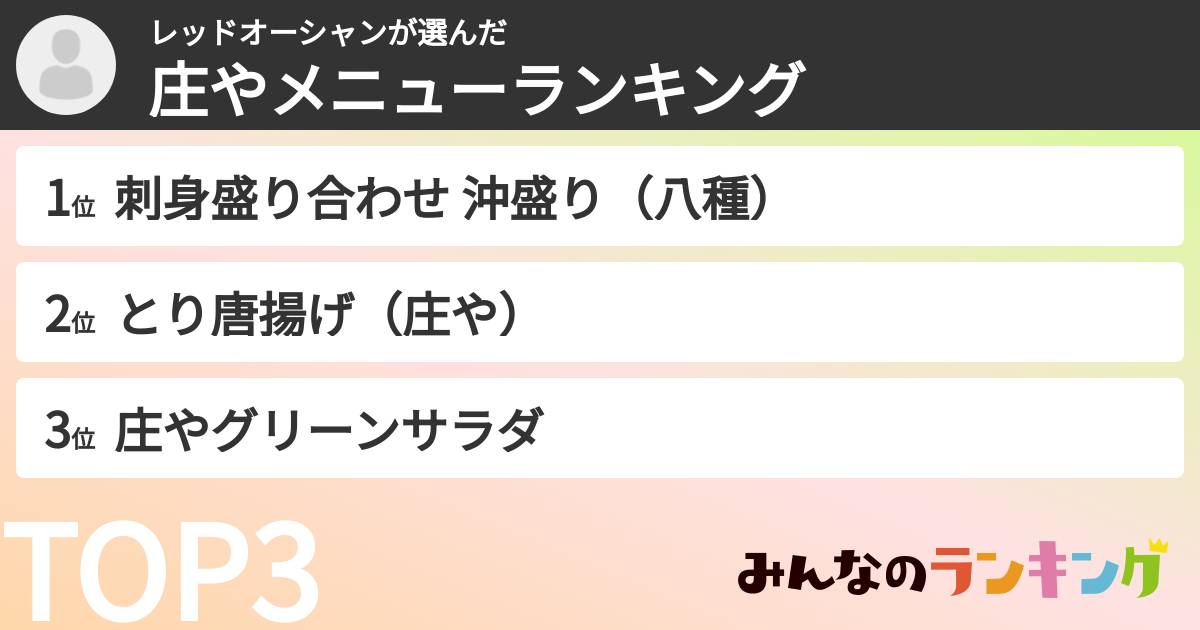 レッドオーシャンさんの「庄やメニューランキング」