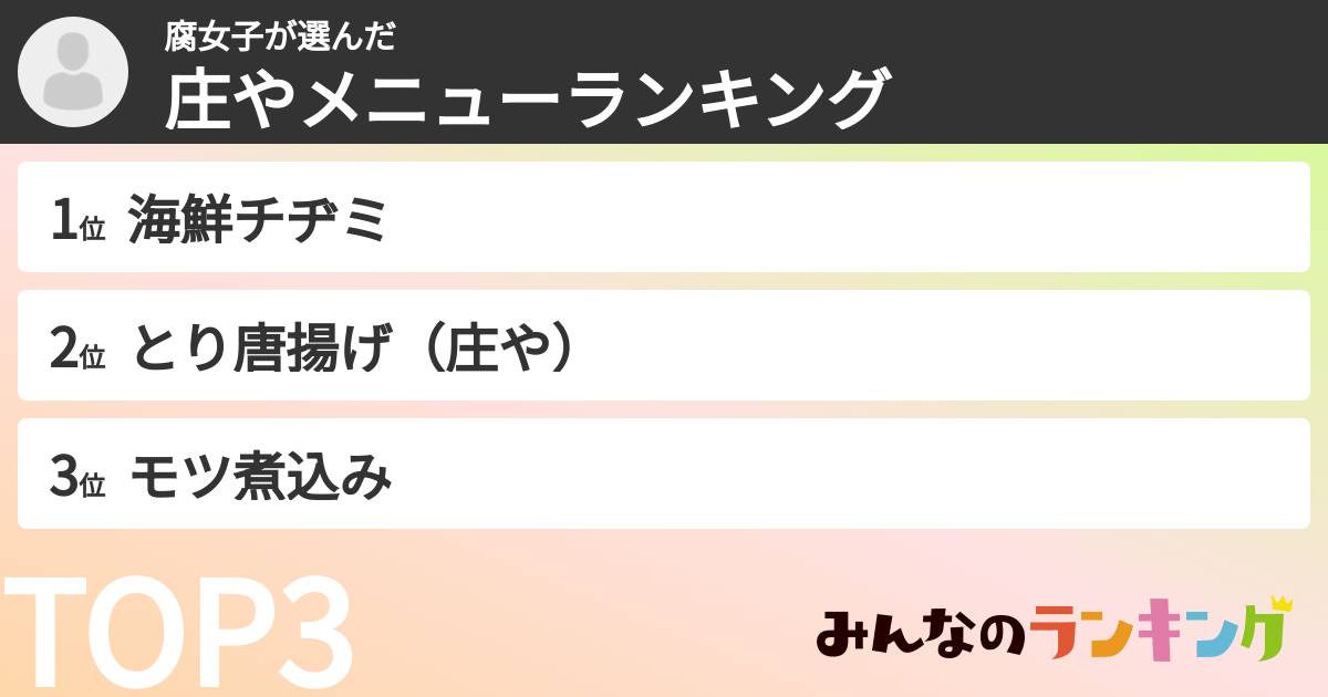 腐女子さんの「庄やメニューランキング」