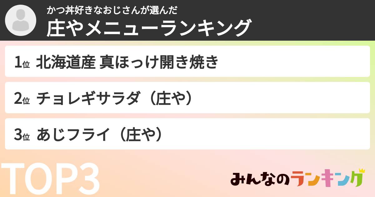 かつ丼好きなおじさんさんの「庄やメニューランキング」
