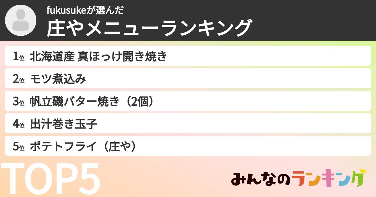 fukusukeさんの「庄やメニューランキング」