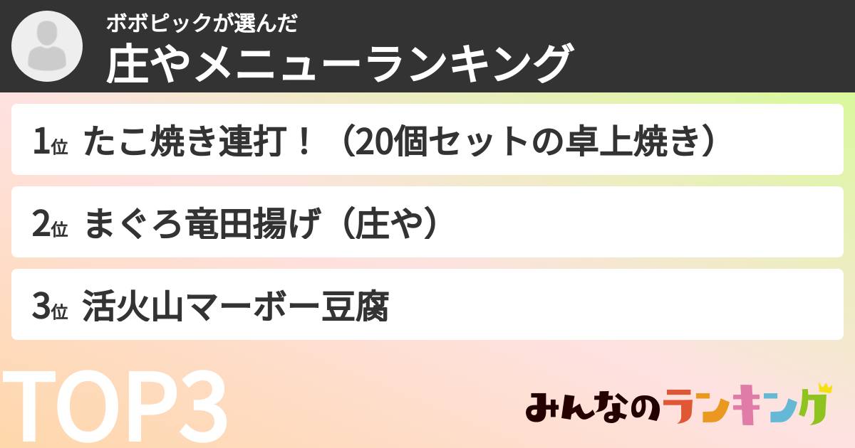 ボボピックさんの「庄やメニューランキング」