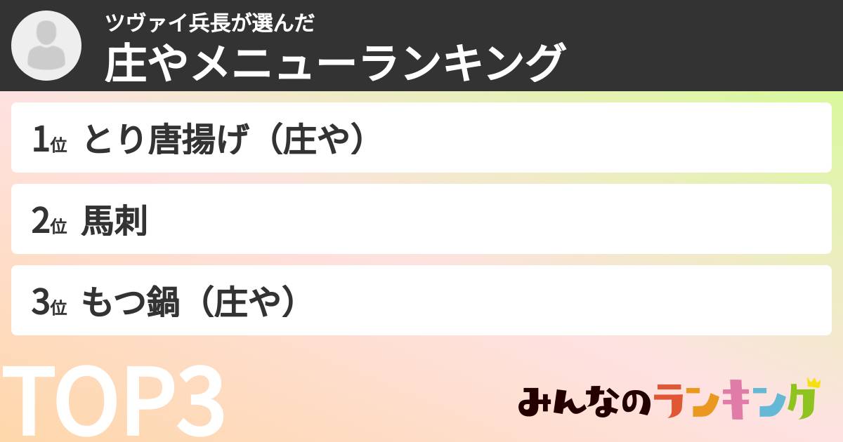 ツヴァイ兵長さんの「庄やメニューランキング」