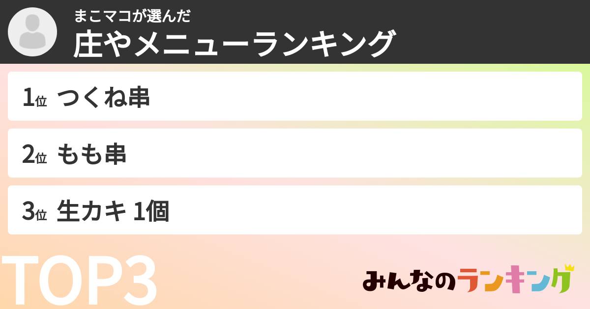 まこマコさんの「庄やメニューランキング」