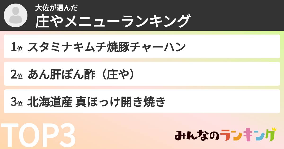 大佐さんの「庄やメニューランキング」