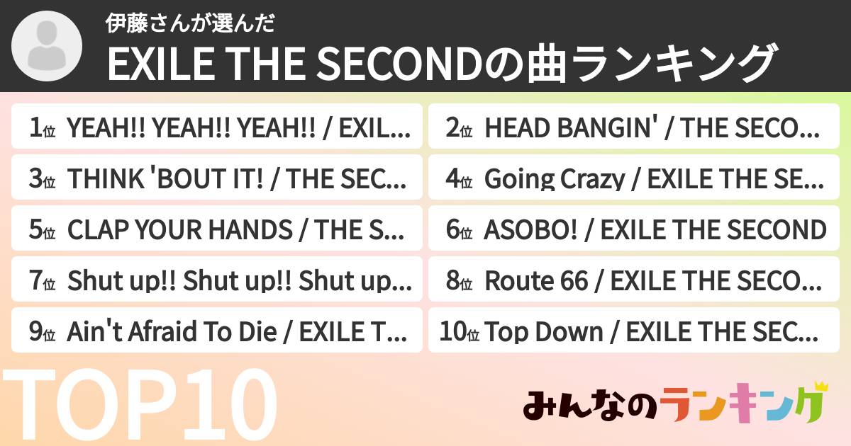 伊藤さんさんの「EXILE THE SECONDの曲ランキング」