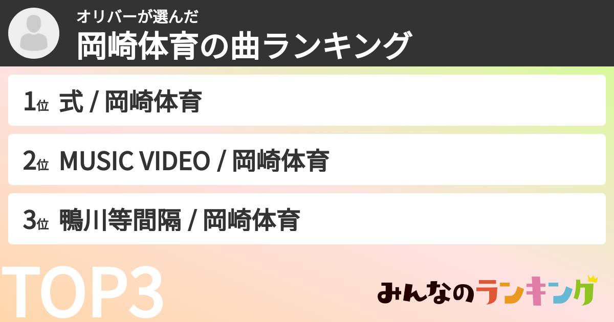 オリバーさんの「岡崎体育の曲ランキング」