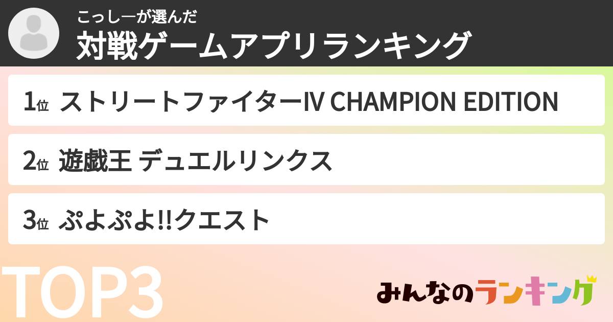 こっし―さんの「対戦ゲームアプリランキング」