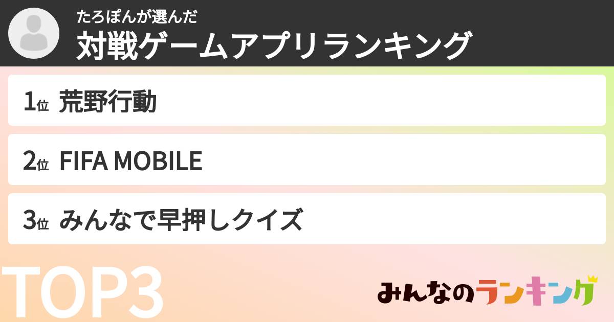 たろぽんさんの「対戦ゲームアプリランキング」