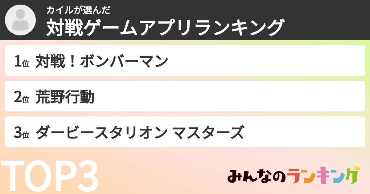 カイルさんの「対戦ゲームアプリランキング」