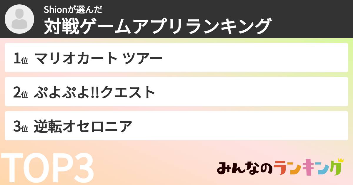 Shionさんの「対戦ゲームアプリランキング」