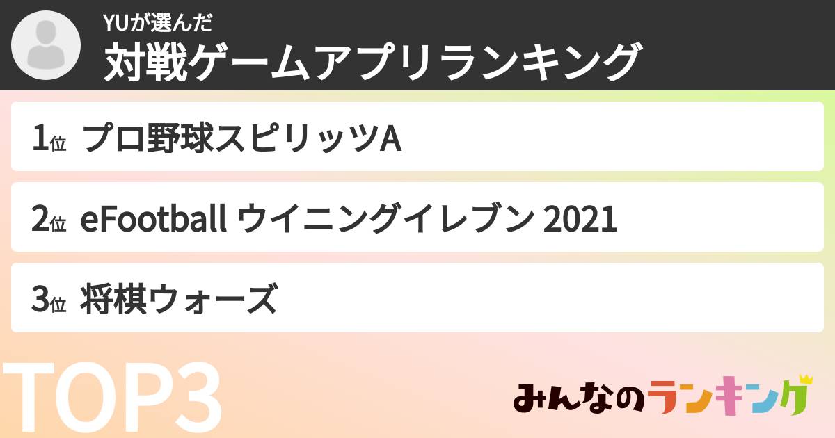 YUさんの「対戦ゲームアプリランキング」