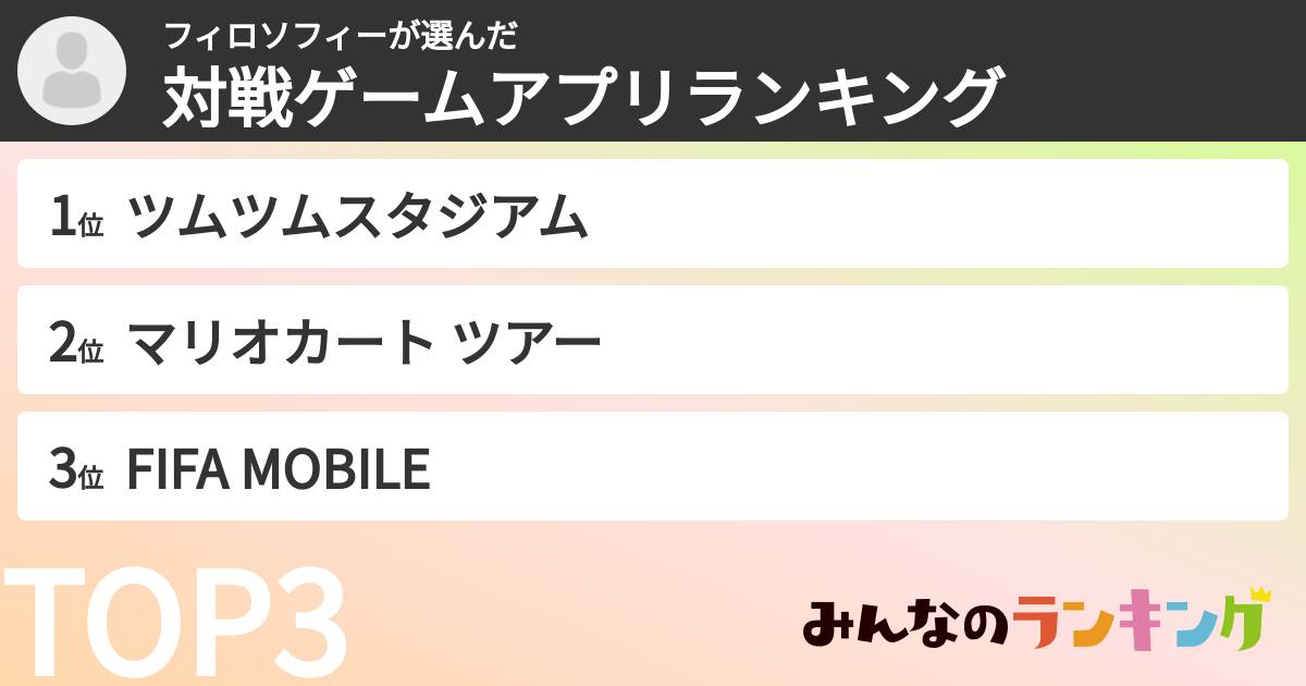 フィロソフィーさんの「対戦ゲームアプリランキング」