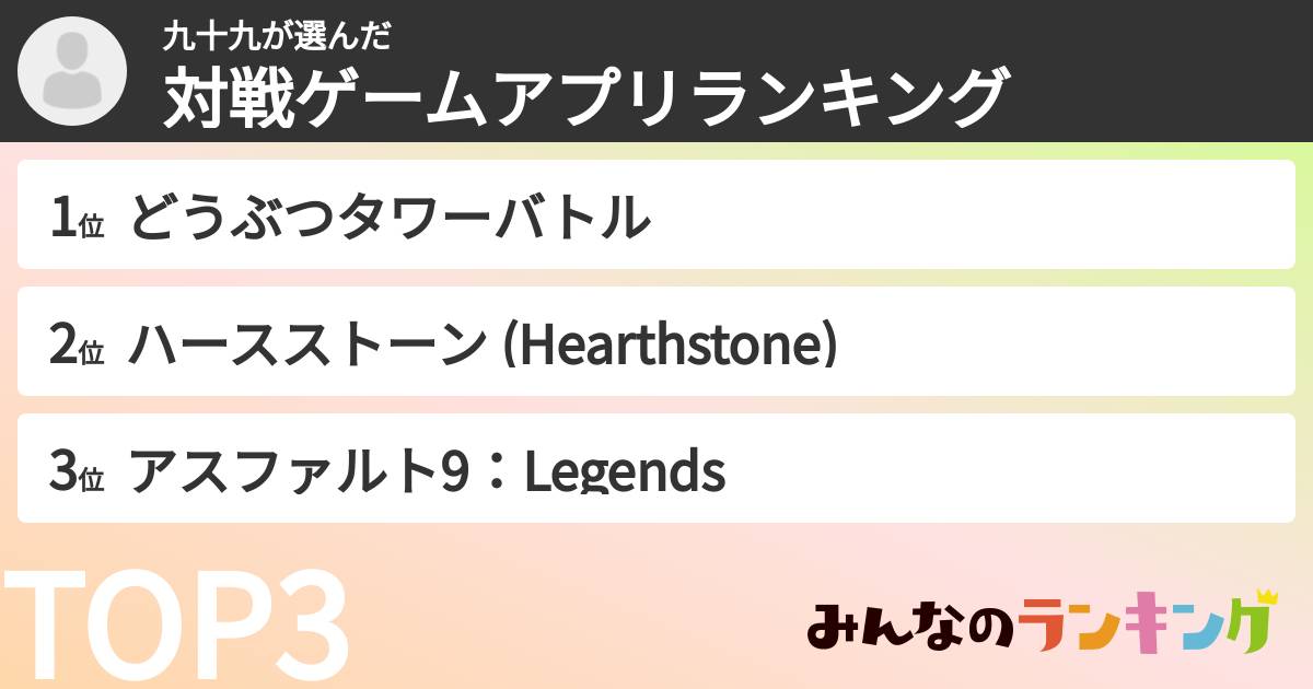 九十九さんの「対戦ゲームアプリランキング」