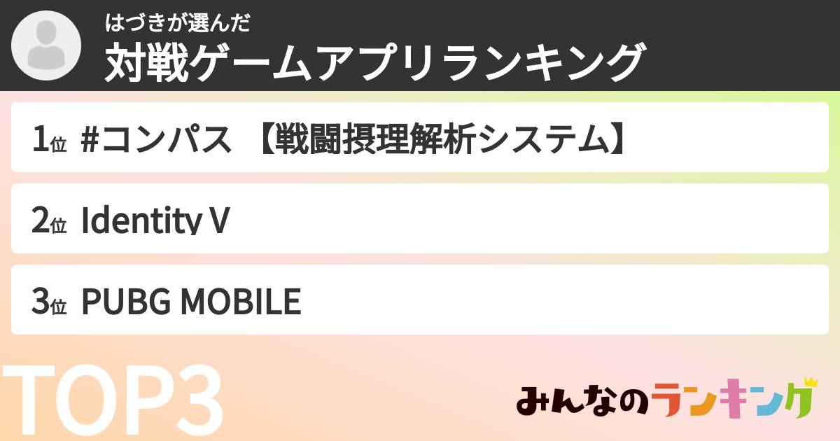 はづきさんの「対戦ゲームアプリランキング」