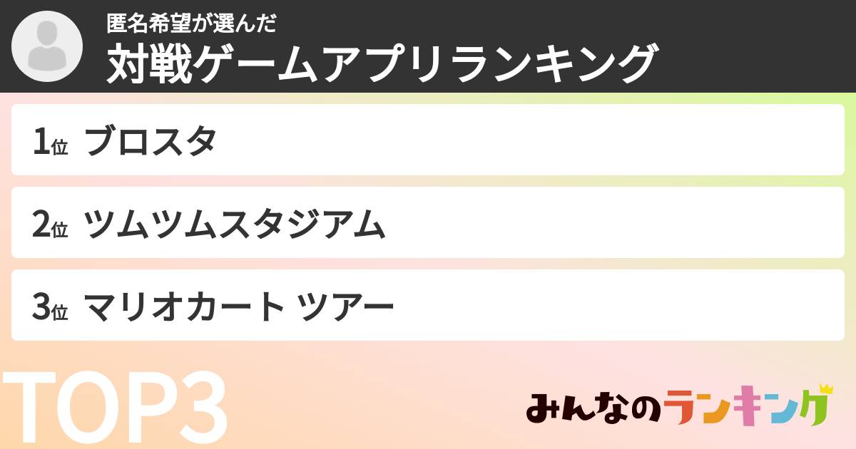 匿名希望さんの「対戦ゲームアプリランキング」