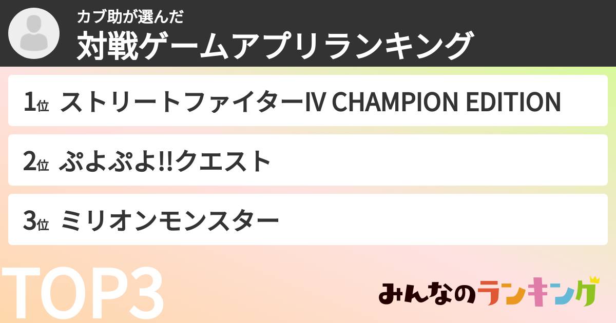カブ助さんの「対戦ゲームアプリランキング」