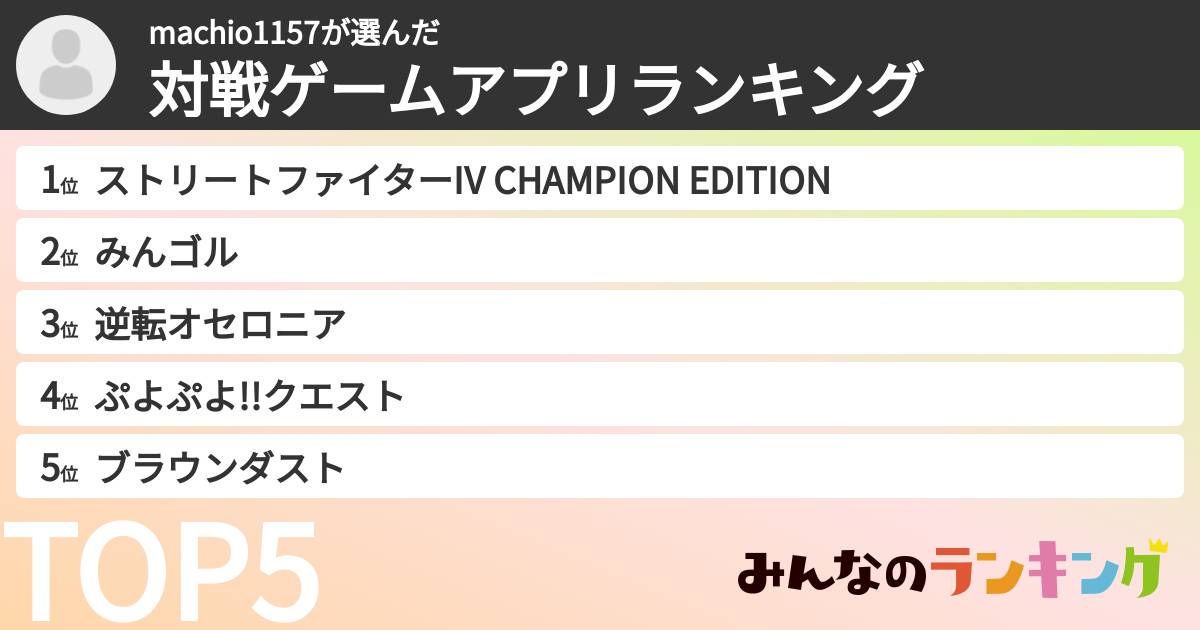 machio1157さんの「対戦ゲームアプリランキング」