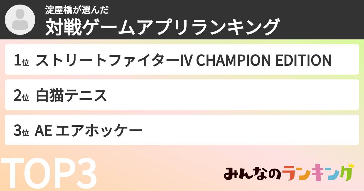 淀屋橋さんの「対戦ゲームアプリランキング」