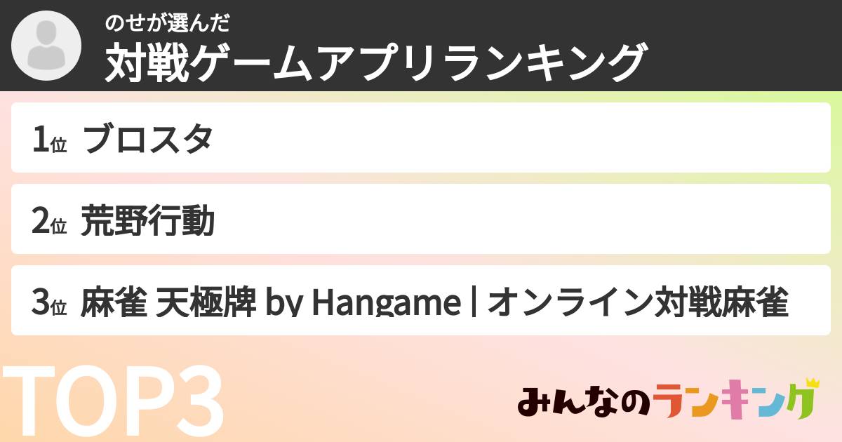 のせさんの「対戦ゲームアプリランキング」