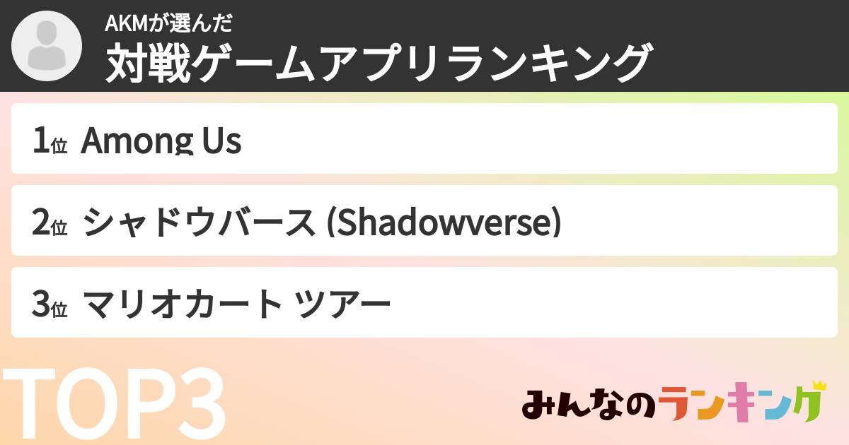 AKMさんの「対戦ゲームアプリランキング」
