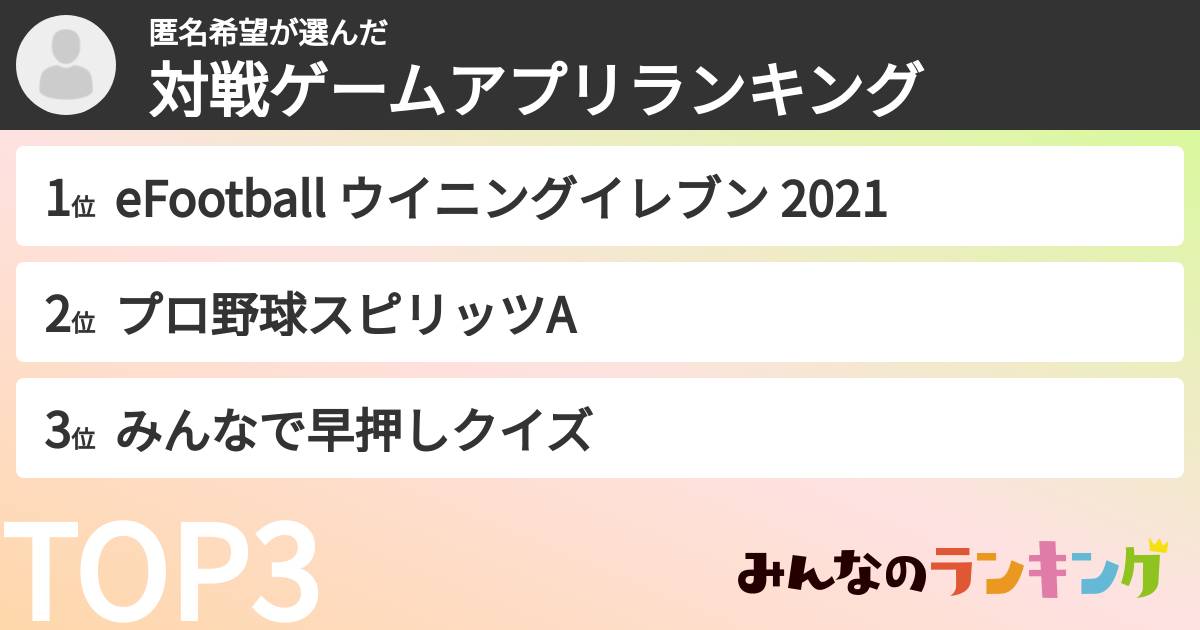 匿名希望さんの「対戦ゲームアプリランキング」