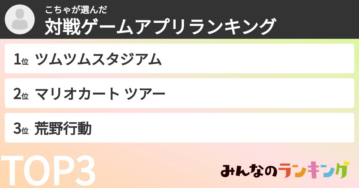 こちゃさんの「対戦ゲームアプリランキング」