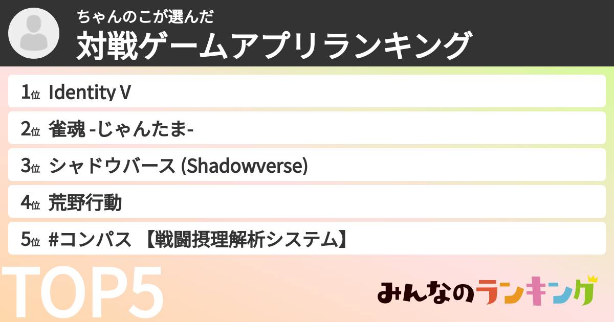 ちゃんのこさんの「対戦ゲームアプリランキング」