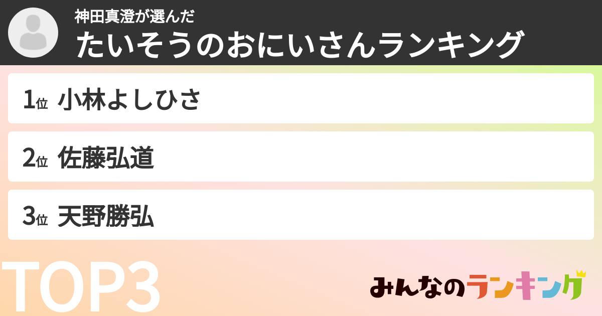 神田真澄さんの「たいそうのおにいさんランキング」