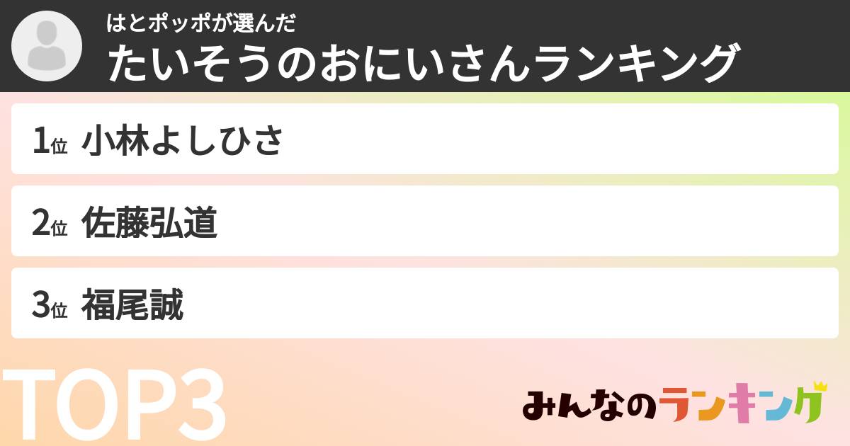 はとポッポさんの「たいそうのおにいさんランキング」