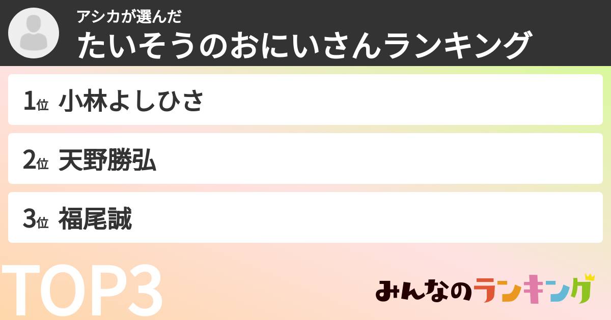 アシカさんの「たいそうのおにいさんランキング」